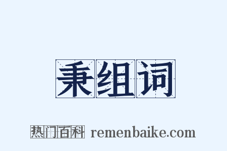 秉组词是什么意思的图片